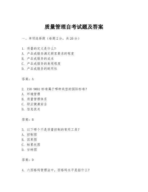 质量管理自考试题及答案