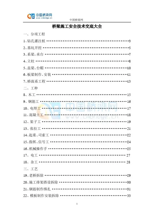 桥梁施工安全技术交底合集