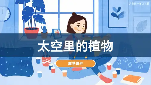 太空里的植物(课件)人教版美术一年级下册(共29张PPT)