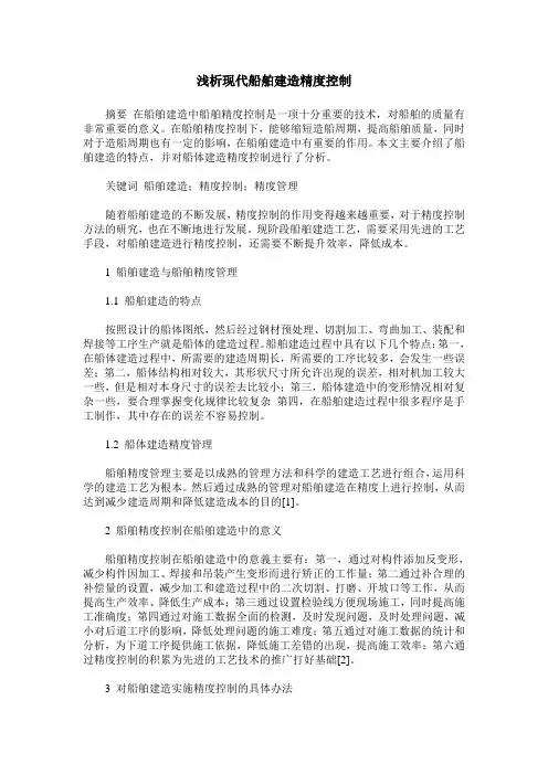 浅析现代船舶建造精度控制