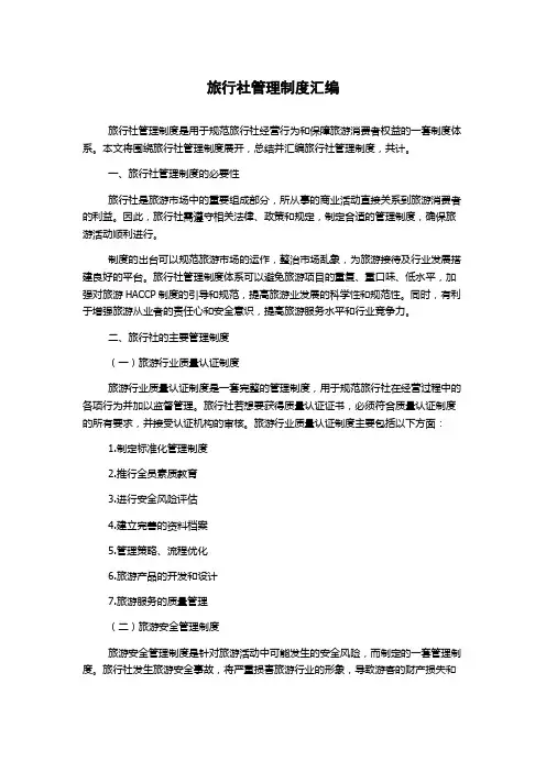 旅行社管理制度汇编