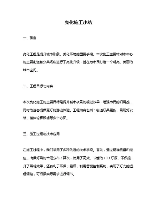 亮化施工小结