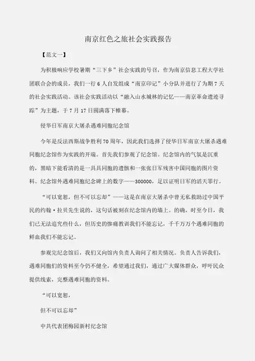 实践报告：南京红色之旅社会实践报告