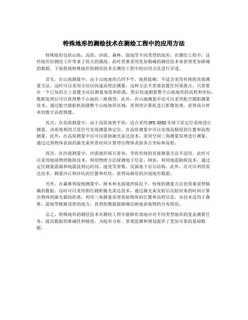 特殊地形的测绘技术在测绘工程中的应用方法