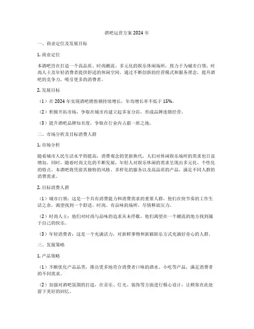 酒吧运营方案2024年
