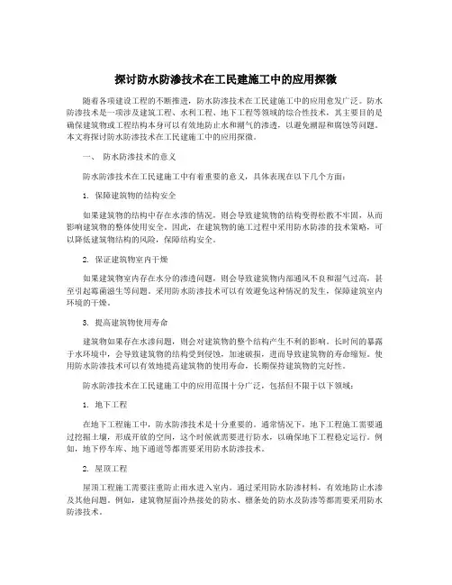 探讨防水防渗技术在工民建施工中的应用探微