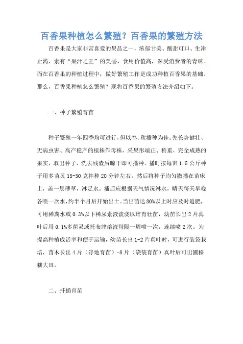 百香果种植怎么繁殖？百香果的繁殖方法