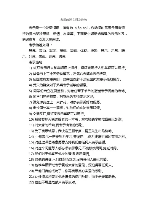 表示的近义词及造句_造句