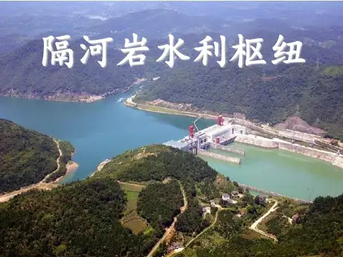 隔河岩水利枢纽