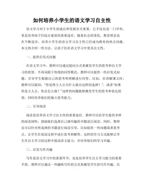 如何培养小学生的语文学习自主性