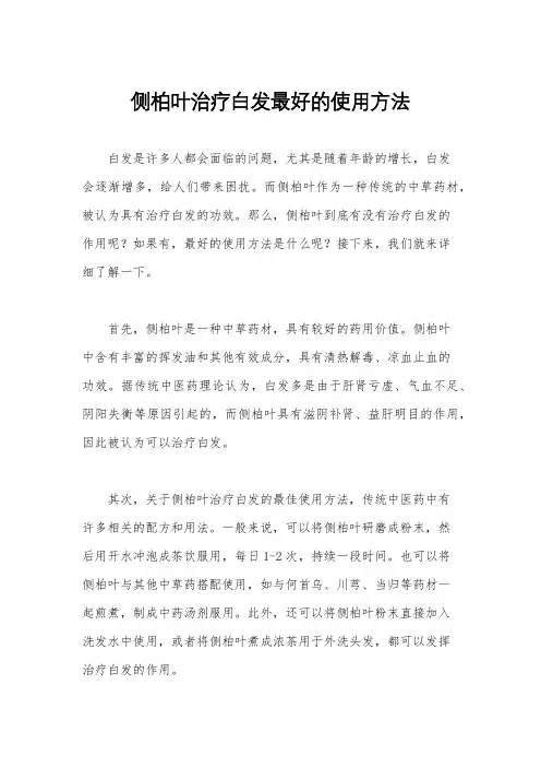 侧柏叶治疗白发最好的使用方法