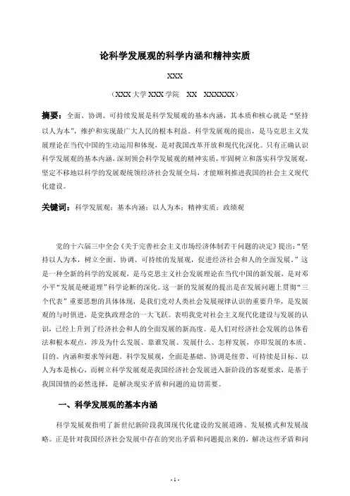 论科学发展观的科学内涵和精神实质