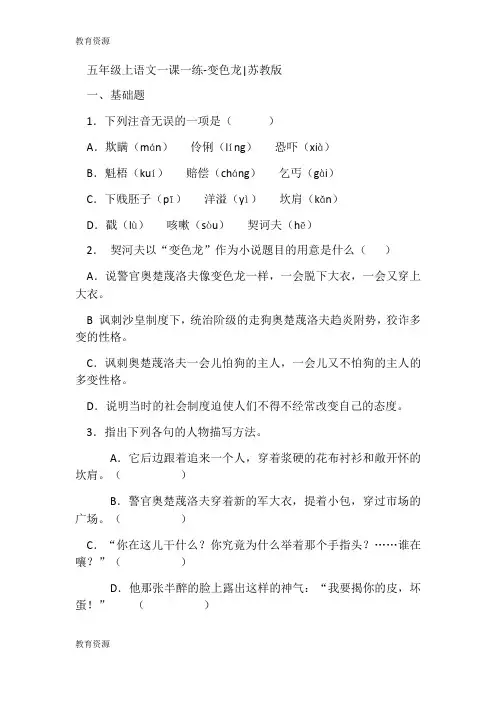 【教育资料】五年级上册语文一课一练变色龙苏教版  学习专用