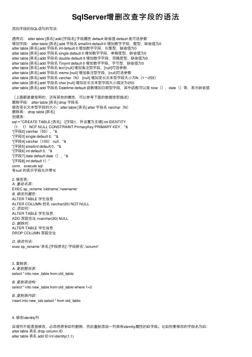 SqlServer增删改查字段的语法