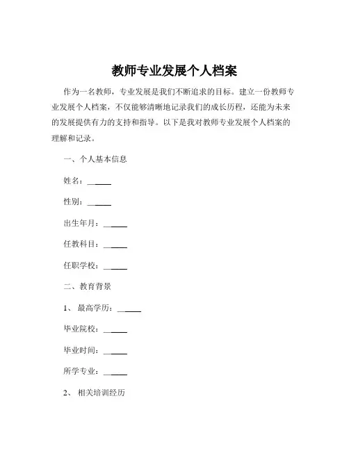 教师专业发展个人档案