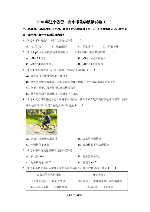 2018年辽宁省营口市中考化学模拟试卷(一)