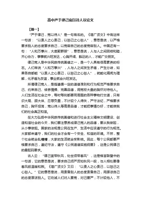 高中严于律己宽以待人议论文