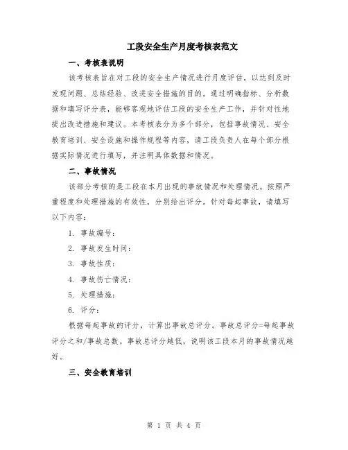 工段安全生产月度考核表范文