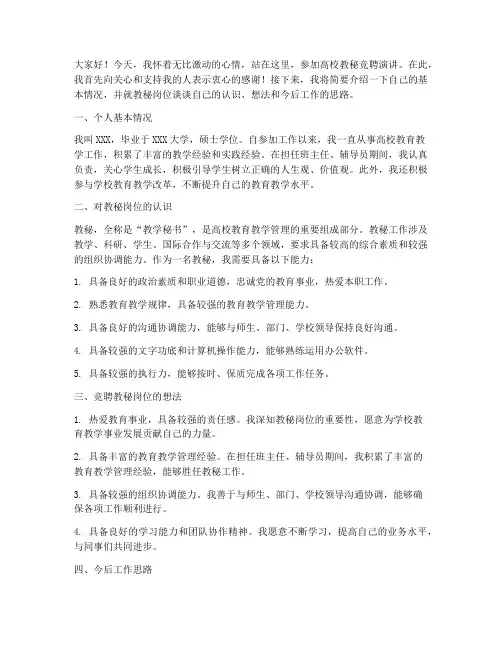 高校教秘竞聘演讲稿范文