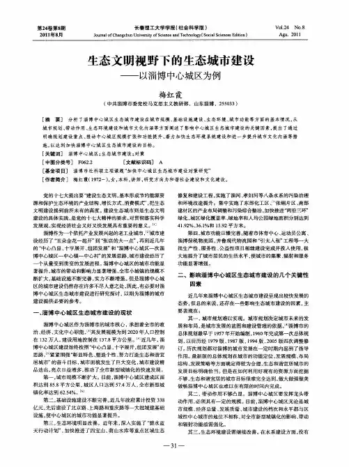 生态文明视野下的生态城市建设——以淄博中心城区为例