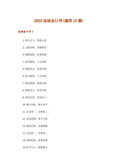 2023运动会口号(通用15篇)