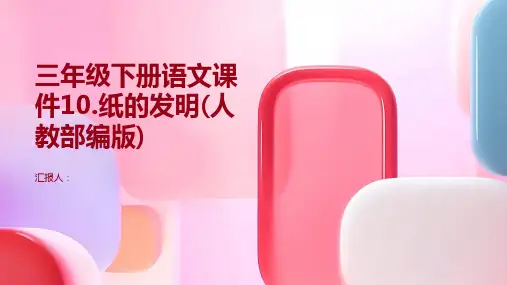 三年级下册语文课件10.纸的发明(人教部编版)
