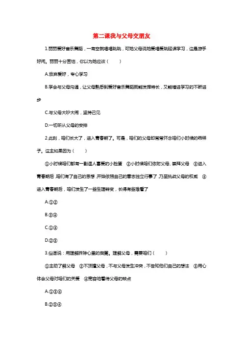 八年级政治上册第一单元第二课《我与父母交朋友》习题精选新人教版