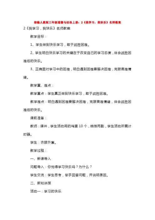 部编人教版三年级道德与法治上册：2《我学习,我快乐》名师教案