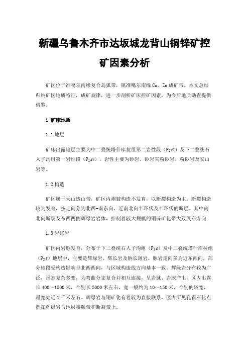 新疆乌鲁木齐市达坂城龙背山铜锌矿控矿因素分析