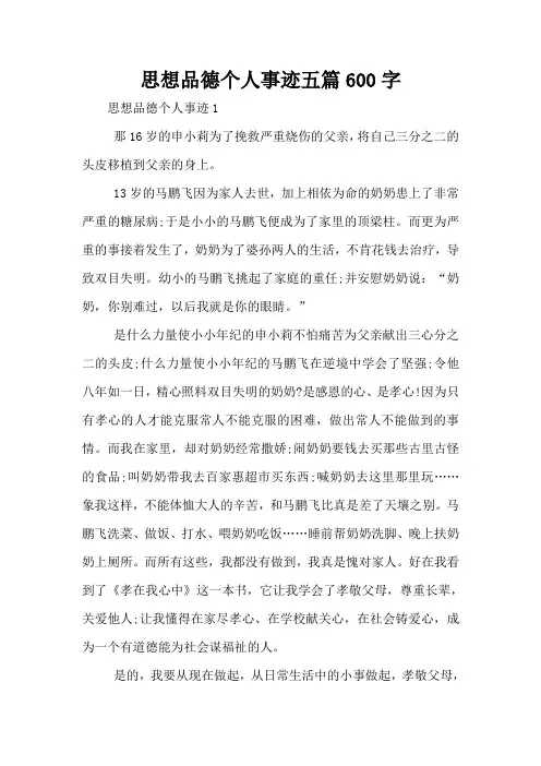思想品德个人事迹五篇600字