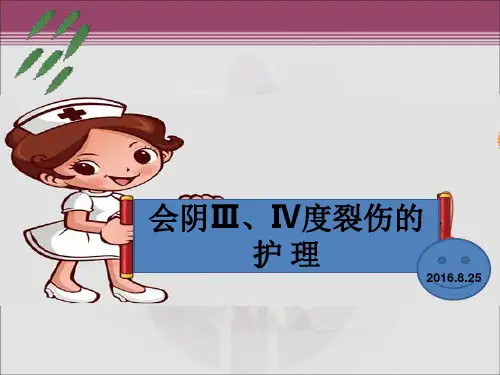 会阴三、四度裂伤的护理