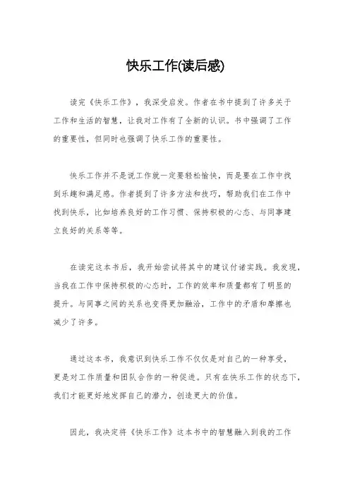 快乐工作(读后感)