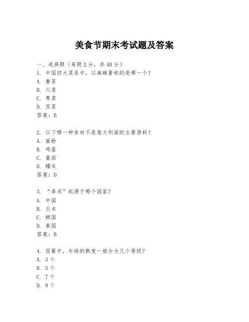 美食节期末考试题及答案