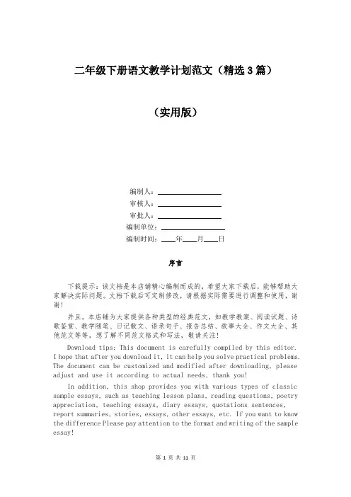 二年级下册语文教学计划范文(精选3篇)