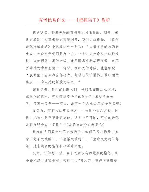 高考优秀作文——《把握当下》赏析