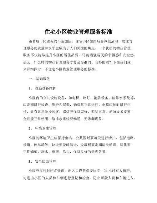 住宅小区物业管理服务标准