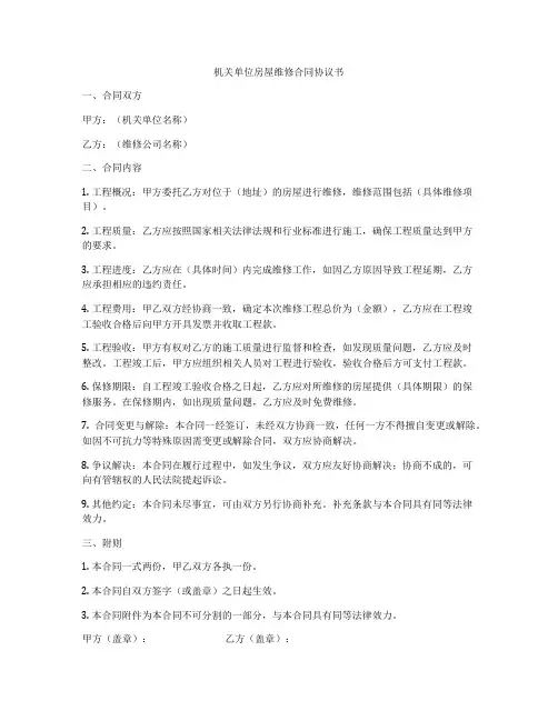 机关单位房屋维修合同协议书