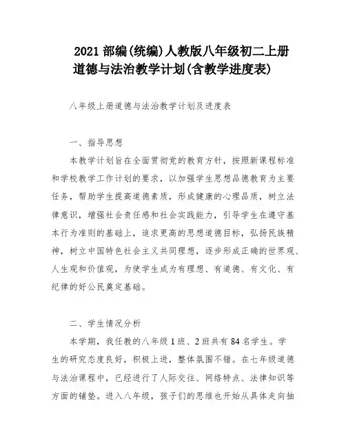 2021部编(统编)人教版八年级初二上册道德与法治教学计划(含教学进度表)