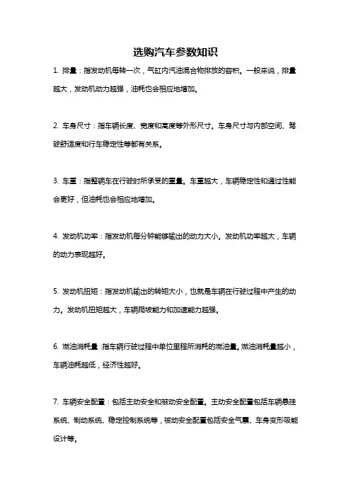 选购汽车参数知识