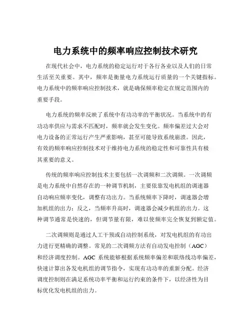 电力系统中的频率响应控制技术研究