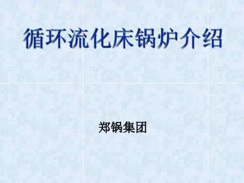 循环流化床基本结构知识介绍