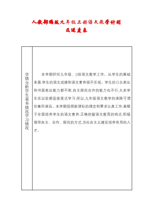 人教部编版2020-2021学年九年级语文上册教学计划