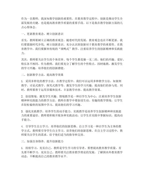 教师教学创新心得体会