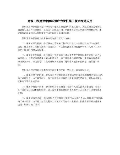 建筑工程建设中静压预应力管桩施工技术探讨应用