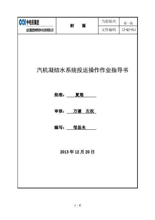 汽机凝结水系统投运操作作业指导书