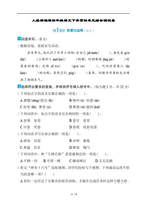 人教部编版四年级语文下册第四单元综合测试卷含答案