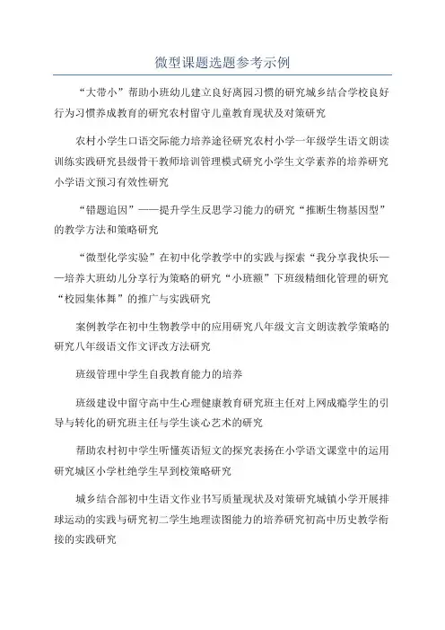 微型课题选题参考示例