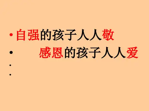 小学生主题班会课件—自强的孩子人人敬共16张PPT通用版
