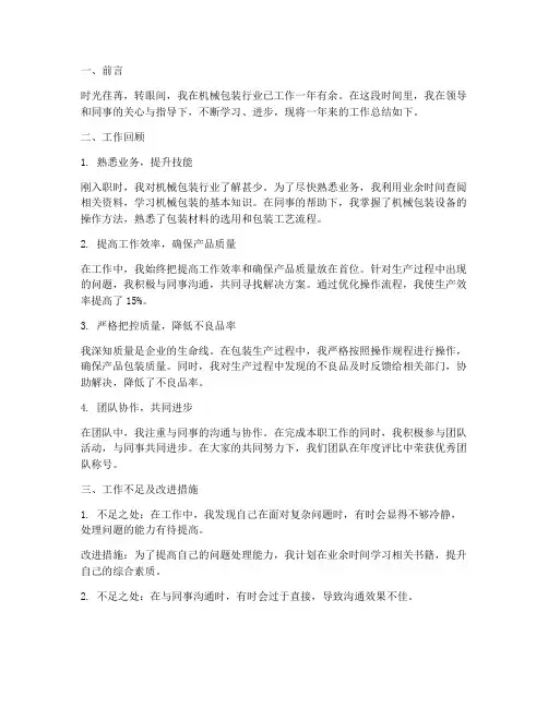 机械包装个人工作总结