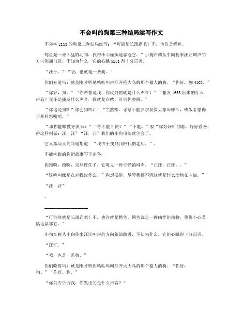 不会叫的狗第三种结局续写作文